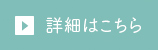 詳細はこちら