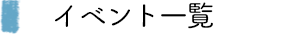 過去のイベント情報