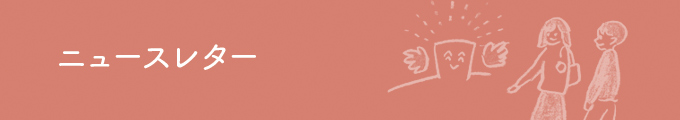 ニュースレター一覧
