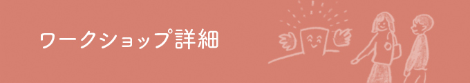 ワークショップ情報一覧