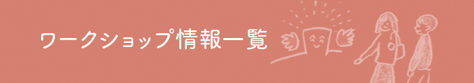 ワークショップ情報一覧