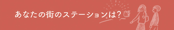 あなたの街のステーションは？