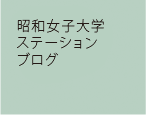 昭和女子大学ステーションブログ